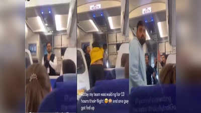 VIDEO | फ्लाईट रखडल्याचा राग, इंडिगोच्या पायलटला प्रवाशाचा विमानातच ठोसा, काय घडलं?