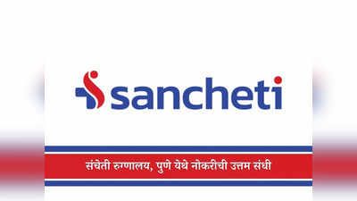 Sancheti Hospital Pune Recruitment 2024: पुण्याच्या संचेती रुग्णालयात विविध पदांसाठी भरती; जाणून घ्या सर्व तपशील