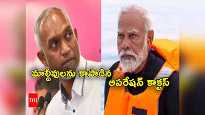 Maldives: అప్పుడు మాల్దీవులను రక్షించిన భారత సైన్యం.. ఇప్పుడేమో వెళ్లిపొమ్మంటున్న మొయిజ్జూ 