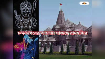 Ram Mandir: অযোধ্যার সাজ চন্দননগরের আলোয়, উচ্ছ্বসিত শিল্পীরাও