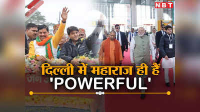 MP Politics: बीजेपी और केंद्र सरकार में कम हुई एमपी की धाक, अब ज्योतिरादित्य सिंधिया ही हैं दिल्ली में दमदार!