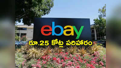 eBay: దంపతులే టార్గెట్‌గా బొద్దింకలు, సాలె పురుగులు, పందిని డెలివరీ చేసిన ఈ కామర్స్ వెబ్‌సైట్.. రూ.25 కోట్లు ఫైన్