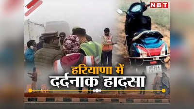 रेवाड़ी-नारनौल हाइवे पर घने कोहरे में टकराई 6 गाड़ियां, मदद को दौड़े सिक्यॉरिटी गार्ड को पिकअप ने कुचला