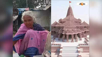 Ram Mandir Ayodhya: দিনে ৪০ টাকা আয় করেও ২০টাকা অনুদান, অপার ভক্তি দেখে বৃদ্ধা কাগজকুড়োনিকে রাম মন্দিরের আমন্ত্রণ