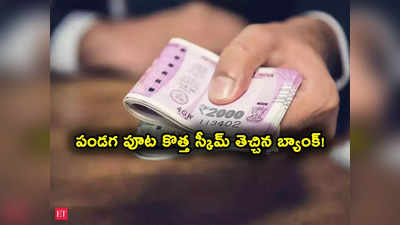 Special Scheme: పండగ వేళ ప్రభుత్వ బ్యాంక్ గుడ్‌న్యూస్.. ఈ స్పెషల్ స్కీమ్‌తో ఎక్కువ లాభం..