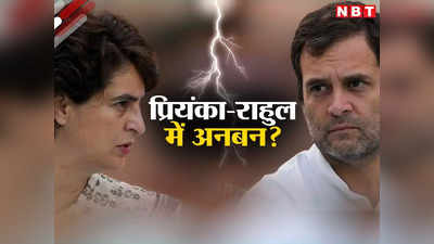 ... तो क्या राहुल और प्रियंका के बीच सब ठीक नहीं? BJP के बाद अब कांग्रेसी भी करने लगे इशारा, माजरा क्या है?