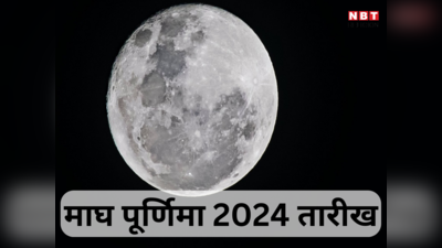 Magh Purnima 2024 Date: कब है माघ पूर्णिमा, जानें तारीख महत्व, पूजा विधि और मुहूर्त