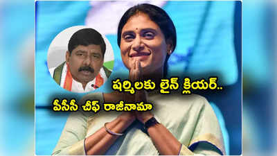 Gidugu Rudraraju: ఏపీ కాంగ్రెస్ చీఫ్ రాజీనామా.. వైఎస్ షర్మిలకు లైన్ క్లియర్.. కాంగ్రెస్ పగ్గాలు చేతికి!