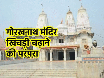 गोरखनाथ मंदिर में मकर संक्रांति पर खिचड़ी चढ़ाने की परंपरा कब और कैसे शुरू हुई, जानें कथा