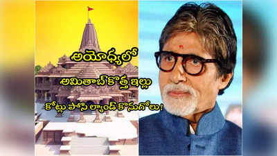 Amitabh Bachchan: అయోధ్యలో ప్లాట్ కొన్న అమితాబ్.. కొత్త ఇంటి నిర్మాణం.. ధర ఎన్ని కోట్లంటే? 