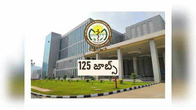 AIIMS : ఎయిమ్స్‌ మంగళగిరిలో 125 ఉద్యోగాలు.. నోటిఫికేషన్‌ విడుదల.. ఉండాల్సిన అర్హతలివే 