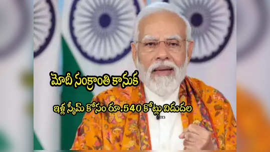 PMJANMAN: సామాన్యులకు సంక్రాంతి కానుక.. ఆ స్కీమ్‌కి రూ.540 కోట్లు.. 1 లక్ష మంది లబ్ధి! 