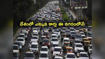 Private Cars: భారత్‌లో ఎక్కువ ప్రైవేట్ కార్లు ఉన్న నగరం ఏంటి? ఢిల్లీ, ముంబై కాదట!