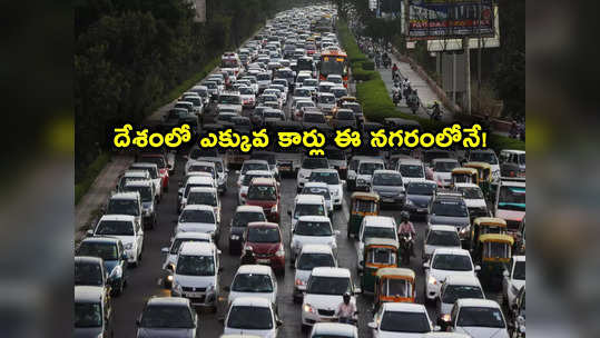 Private Cars: భారత్‌లో ఎక్కువ ప్రైవేట్ కార్లు ఉన్న నగరం ఏంటి? ఢిల్లీ, ముంబై కాదట! 