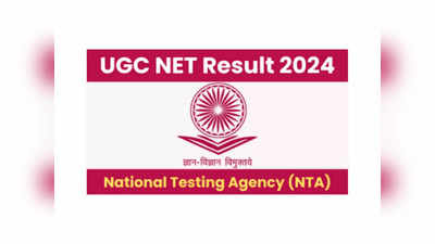 UGC NET Result 2024 : యూజీసీ నెట్‌ ఫలితాలు విడుదల 