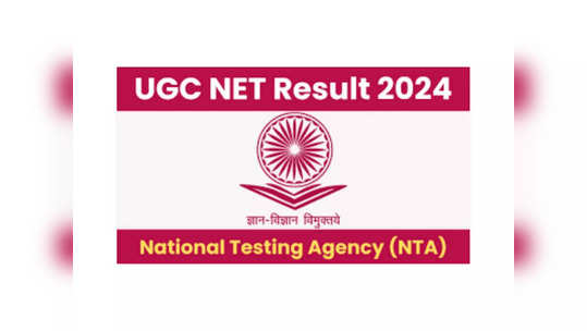 UGC NET Result 2024 : యూజీసీ నెట్‌ ఫలితాలు విడుదల 