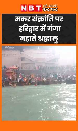 devotees took a holy dip in the river ganga in haridwar on makar sankranti video