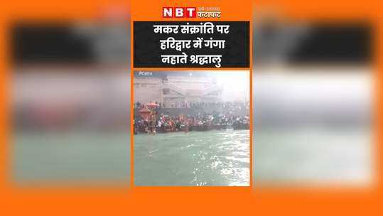 devotees took a holy dip in the river ganga in haridwar on makar sankranti video