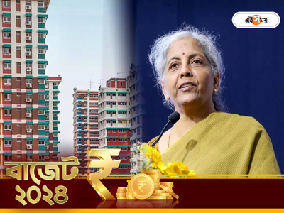 বাজেট 2024-এ হোম লোনে সুসংবাদ! মধ্যবিত্তকে 5 লাখের বিরাট সুবিধা দিতে পারেন অর্থমন্ত্রী