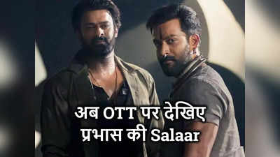 Salaar OTT Release: इंतजार खत्‍म! इसी महीने ओटीटी पर प्रभास की सलार मचाएगी धमाल! दिखेगा खून में सना खानसार