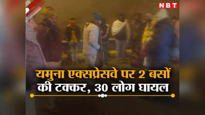 Mathura News: यमुना एक्सप्रेसवे पर दो बसों की टक्कर, 30 लोग घायल, एक की हालत गंभीर