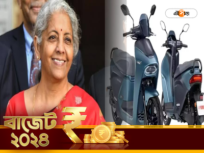 Automobile Budget 2024: ব্যাটারি চালিত গাড়িতে মিলবে ভর্তুকি! নির্মলার বাজেটে বড় ঘোষণার আশা