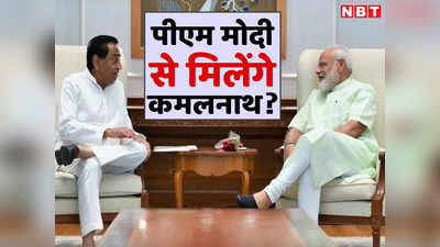 MP Kamalnath News: कमलनाथ ने प्रधानमंत्री मोदी से मिलने के लिए मांगा समय? अटकलों में कितना है दम