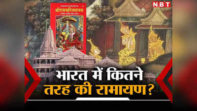 हरि अनंत हरि कथा अनंता, वाल्‍मीकि से चंद्रवती तक सबने देखे अपने राम, भारत में कितने तरह की रामायण?