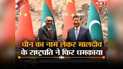 मालदीव की संप्रभुता का चीन पूरा समर्थन करता है... ड्रैगन का नाम लेकर मुइज्जू ने भारत को फिर धमकाया!