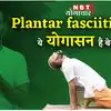 Yoga for Heel Pain: योग से ठीक करें अपनी एड़ी का दर्द, देखें वीडियो