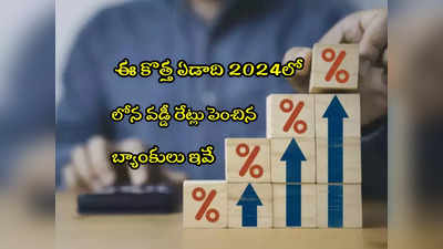 Loan Rates: కస్టమర్లకు షాకిచ్చిన 8 బ్యాంకులివే.. లోన్ వడ్డీ పెంపు.. ఫుల్ లిస్ట్! 