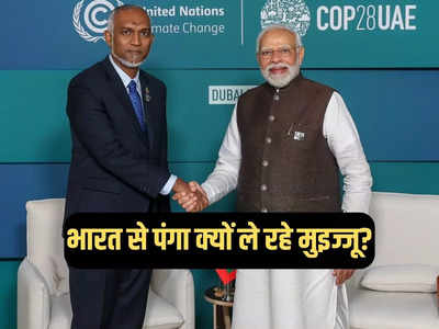 सिर्फ चीन को खुश करने के लिए भारत से पंगा नहीं ले रहे मुइज्जू, मालदीव के राष्ट्रपति की चाल का खुलासा