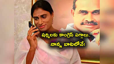 YS Sharmila: AP కాంగ్రెస్ అధ్యక్షురాలిగా షర్మిల.. ఎన్నికలకు ముందు ఆసక్తికర పరిణామం