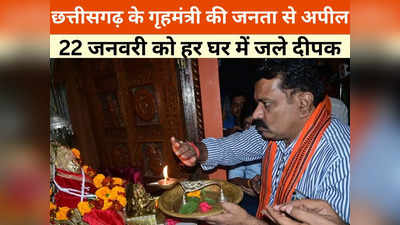 Chhattisgarh News: 22 जनवरी को दीपावली की तरह घरों में जलाएं दीपक, गृहमंत्री विजय शर्मा की अपील