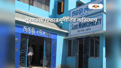 Suri Municipality : সাংসদ তহবিলের টাকা নিয়ে কারচুপির অভিযোগ! সরব বিজেপি, বিতর্কে সিউড়ি পুরসভা