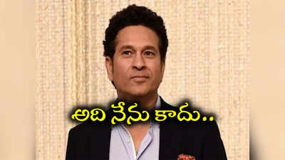 అందులో ఉన్నది నేను కాదు.. డీప్ ఫేక్ వీడియోపై స్పందించిన సచిన్