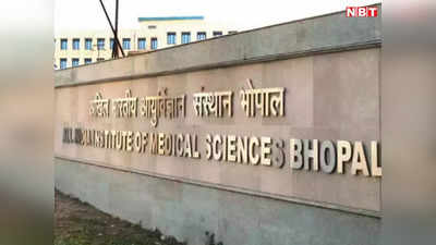 Bhopal AIIMS: देश का पहला एम्‍स भोपाल, जिसे मिली NABH की मान्यता, अब मरीजों को मिलेंगी ये सब सुविधाएं