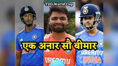 T20 World Cup 2024: कौन बनेगा बलि का बकरा, यशस्वी-शिवम और रिंकू ने बढ़ाया सिलेक्टर्स का सिरदर्द