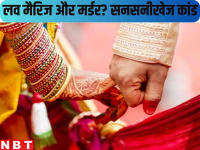 Bihar News : मुस्लिम युवती से शादी... एक महीने बाद पेड़ से लटकी मिली हिंदू युवक की लाश, सनसनीखेज कांड
