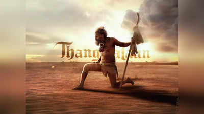 Thangalaan Release Date: चियान विक्रम की थंगालान की रिलीज डेट आउट, साल 2024 के इस महीने में आएगी ये मूवी