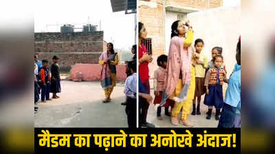 Bihar Teacher News: बिहार की शिक्षिका का अनोखा अंदाज, क्लास में गाते-गाते बच्चों को पढ़ाती पाठ, डांस का भी लेती हैं सहारा