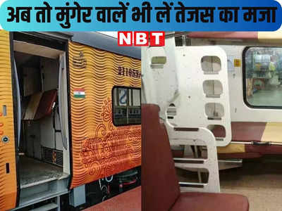 New Delhi Munger Rajdhani Express : वंदे भारत भूल जाइए, बिहार वालों के लिए आज से तेजस राजधानी तैयार, यहां जानिए टाइमिंग से लेकर किराया तक