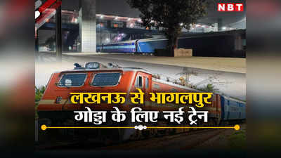Bihar New Train: लखनऊ से बरौनी, मुंगेर, भागलपुर होते हुए गोड्डा तक नई ट्रेन की मंजूरी, जानें स्टॉपेज और टाइम टेबल