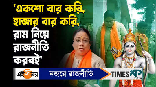 lord ram will be centre of politics for bjp claims raiganj mp debasree chaudhuri watch bengali video
