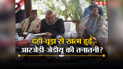 Bihar Politics: बिहार में अब बड़े भाई के रुतबे पर भी संकट? लालू का दही चूड़ा भोज और राजद के बोल, नीतीश की चुप्पी