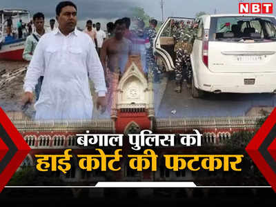 Calcutta High Court: अगर न्याय देना चाहते हो तो ईडी के हमलावरों को तुरंत अरेस्ट करो... बंगाल के प्रशासनिक अमले पर हाई कोर्ट की तल्ख टिप्प्णी