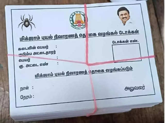 நிவாரணத் தொகை அறிவிப்பு