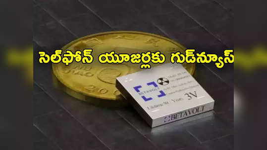 Phone Battery: సెల్‌ఫోన్ యూజర్లకు గుడ్‌న్యూస్.. 50 ఏళ్ల పాటు ఛార్జింగ్ ఉండే బ్యాటరీ తయారీ! 