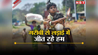 बीते नौ वर्षों में खूब पस्त हुई गरीबी, नीति आयोग का दावा- 2030 के टारगेट से बहुत आगे है भारत