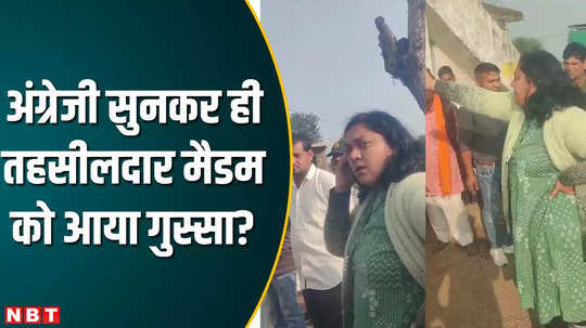 mp news dewas tehsildar anjali gupta get angry after hearing english know whole story